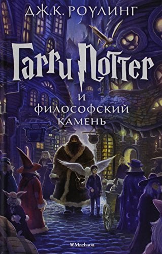 N/A Russian language Harry Potter and the Philosophers Stone