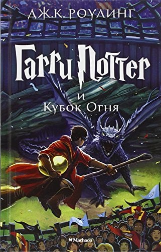Russian Language Harry Potter and the Goblet of Fire