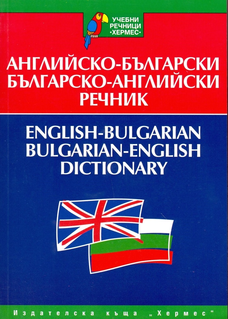 English-Bulgarian Bulgarian-English