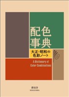 [9784861522475] A Dictionary of Color Combinations