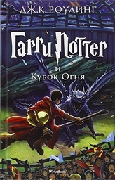 [9785389077898] Russian Language Harry Potter and the Goblet of Fire