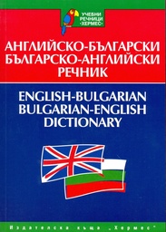 [9789542600114] English-Bulgarian Bulgarian-English